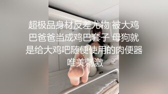 超极品身材反差尤物 被大鸡巴爸爸当成鸡巴套子 母狗就是给大鸡吧随便使用的肉便器 唯美刺激