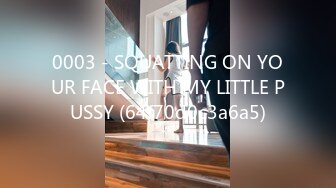 0003 - SQUATTING ON YOUR FACE WITH MY LITTLE PUSSY (64f70d0c3a6a5)