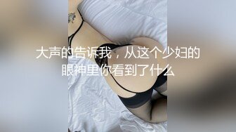 03年的妹妹喜欢自慰给我看