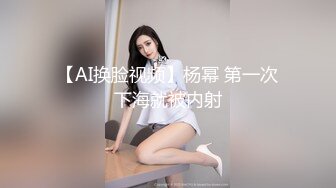 【AI换脸视频】杨幂 第一次下海就被内射