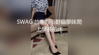 SWAG 放寒假小野貓學妹爬上學長的床