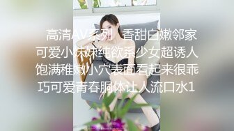 【最新❤️极品萝莉】网约性感小萝莉极致反差萝莉美女❤️穿着黑丝一顿抽插猛操_表情淫荡_叫床好听刺激