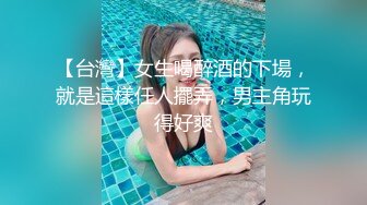 【台灣】女生喝醉酒的下場，就是這樣任人擺弄，男主角玩得好爽