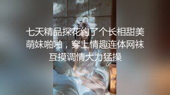 七天精品探花约了个长相甜美萌妹啪啪，穿上情趣连体网袜互摸调情大力猛操