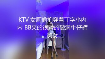 KTV 女厕偷拍穿着丁字小内内 BB夹的很紧的破洞牛仔裤美女