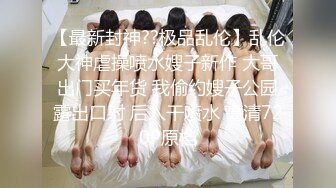 2024年9月最新付费长视频福利，【DOM大神-永夜DS】 ，极品萝莉控，双飞，白皙坚挺的两个屁股 (2)