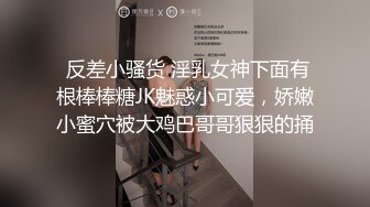  反差小骚货 淫乳女神下面有根棒棒糖JK魅惑小可爱，娇嫩小蜜穴被大鸡巴哥哥狠狠的捅