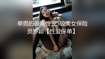 单男的最新性宠S级美女保险员罗颖【性爱保单】