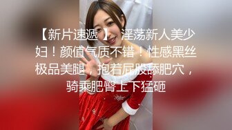 【胖子傳媒工作室】，粉絲萬眾期待良家，婚紗女，老情人再相聚，炮火連綿呻吟震天響