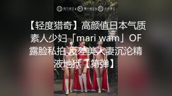 【轻度猎奇】高颜值日本气质素人少妇「mari wam」OF露脸私拍 反差美人妻沉沦精液地狱【第弹】