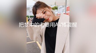 极品福利姬露脸小美女 蔡小熊 鲜嫩美鲍视频福利合集 [33V] (28)