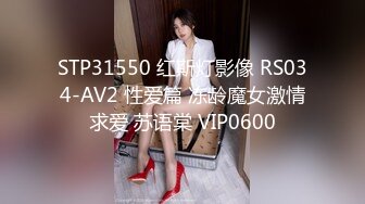 STP31550 红斯灯影像 RS034-AV2 性爱篇 冻龄魔女激情求爱 苏语棠 VIP0600