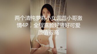 眼镜娘骚母狗小小年纪就已经双洞齐开