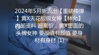 2024年5月新流出【重磅核弹】黄X天花板级女神【林允】内部资料 超高价，黄X里面的头牌女神 要颜值有颜值 要身材有身材 (1)