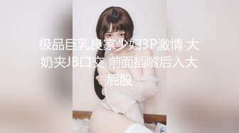 洗澡 超级反差极品身材学姐女神『小D姐姐』学校图书馆 厕所 舞蹈室偷偷紫薇潮喷 肛塞 炮击齐上 爽到浑身颤抖 上 (3)