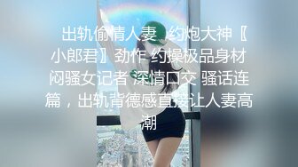 推特大神DOM-窒息高质量出品新婚人妻sub母狗反差婊调教