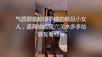 气质颜值都很不错的极品小女人，道具抽插骚穴淫水多多给狼友看特写