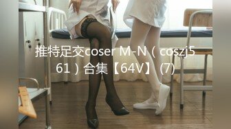 推特足交coser M-N（coszj561）合集【64V】 (7)