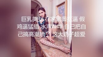 【女神推荐】极品网红妹舔JJ深喉口技 圆挺巨乳 妖精身材 无毛嫩鲍 大屌爆操 高潮浪叫 颜射口爆 高清1080P版