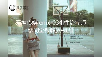 爱神传媒 emx-034 性治疗师诊间全裸解放-娃娃