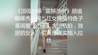 《顶级女模✿震撼泄密》颜值巅峰秀人网当红女神模特鱼子酱闺蜜【杏子】大胆私拍，独居的女人，假鸡巴真实插入拉丝