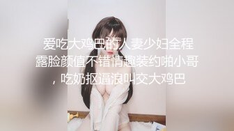 【新片速遞】合肥教主❤️Ts小甜心❤️：这么阔爱的‘女孩纸’，想吃姐姐的棒棒么，很甜很美味哦！