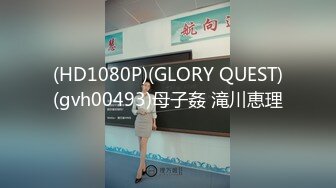 (HD1080P)(GLORY QUEST)(gvh00493)母子姦 滝川恵理