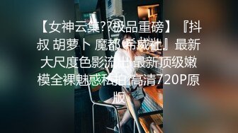 被富二代征服拿捏，各种露脸啪啪调教，甘愿做小母狗听话的很