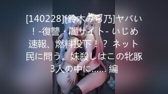 极品骚浪美少女【颜射颜射女神】12.29，年终性爱狂欢祭，穿水手制服装和两个学长3P乱战，前怼后操.