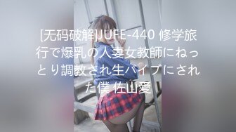 [无码破解]JUFE-440 修学旅行で爆乳の人妻女教師にねっとり調教され生バイブにされた僕 佐山愛