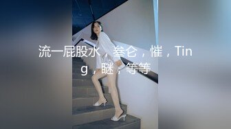 《震撼精品》极品巨乳芭蕾舞专业清纯美少女嫩妹粉B各种日常物品自慰尿尿洗澡形体展示绝对够骚 (12)