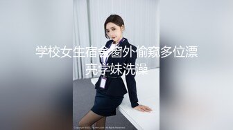 学校女生宿舍窗外偷窥多位漂亮学妹洗澡