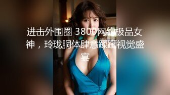 进击外围圈 3800网约极品女神，玲珑胴体肆意蹂躏视觉盛宴