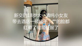 清纯无敌的嫩妹子，刚下海就被操，身材也是超级棒，操到一半时小仙女竟想拉屎