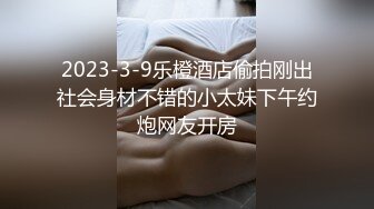 2023-3-9乐橙酒店偷拍刚出社会身材不错的小太妹下午约炮网友开房