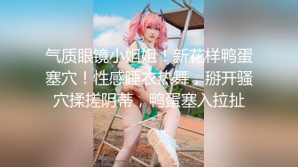 【新片速遞】 ⚫️⚫️好多宅男屌丝舔屏求购的番茄社区极品女神【美智子】福利，asmr耳骚抖音风换装裸体剧情无套啪啪露出