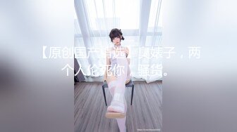 【极品性爱❤️御姐杀手】最强约炮大神『Looks』约炮女神闺蜜肌肤吹弹可破 奶白逼粉 爆裂黑丝 高清1080P原版