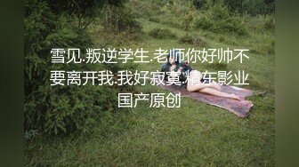 女神沈老师重返淫幕沈樵回归 爆乳熟女惨遭色魔拖入巷口强奸一夜1080P高清版