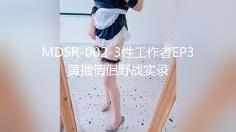 MDSR-002-3性工作者EP3黄播情侣野战实录