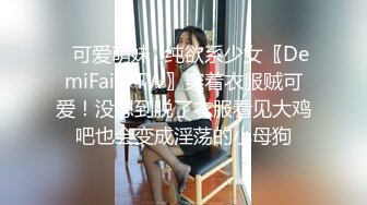 ✿可爱萌妹✿纯欲系少女〖DemiFairyTW〗穿着衣服贼可爱！没想到脱了衣服看见大鸡吧也会变成淫荡的小母狗