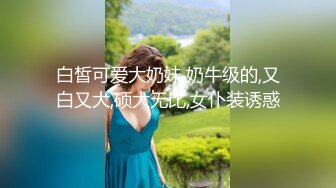 《极品CP魔手外购》大胆坑神潜入某公司女厕独占坑位隔板缝中现场实拍多位韵味美少妇方便角度刁钻逼脸同框 (4)