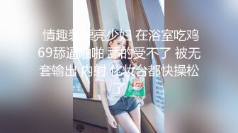   甜美可人新人美女，和男友床上操到卫生间，各种姿势轮番上阵，超级视角特写，无套内射