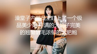 操漂亮美女 自己摸奶子 爸爸 快点射出来 妹子叉着M腿被大鸡吧操受不了 表情很享受