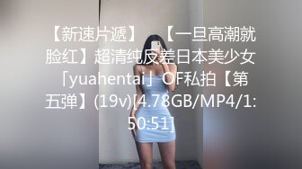 【新速片遞】 ✨【一旦高潮就脸红】超清纯反差日本美少女「yuahentai」OF私拍【第五弹】(19v)[4.78GB/MP4/1:50:51]