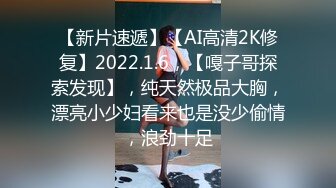 【新片速遞】【AI高清2K修复】2022.1.6，【嘎子哥探索发现】，纯天然极品大胸，漂亮小少妇看来也是没少偷情，浪劲十足