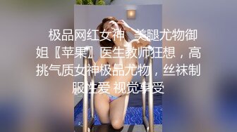 【今日推荐】170CM长腿空姐娇妻被大屌单男开发后的性生活 美乳丰臀 黑丝套装速插 完美露脸