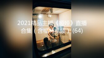 2021精品主播《娅娅》直播合集（含福利视频） (64)