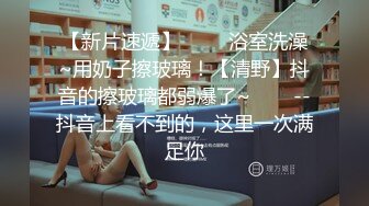 性爱教科书❤️【小乔】上海妹就是靓~4P调情到爆操