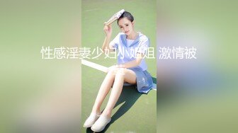 极品学妹 楚楚动人灵动大眼气质美少女 小敏儿 爆肏熟睡中的女室友 圆润蜜桃臀青春胴体 内射蜜穴淫白精液