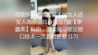 顶级炸裂高能预警！比女人还女人高颜值纹身极品T娘【李鑫柔】私拍，能攻能守能足能口技术一流直男最爱 (17)